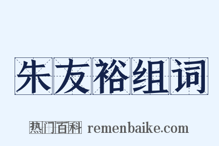 朱友裕组词是什么意思的图片